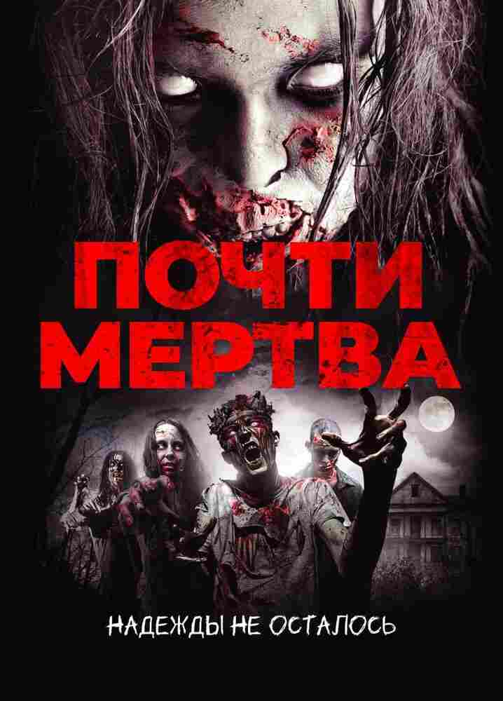Почти мертва 2016