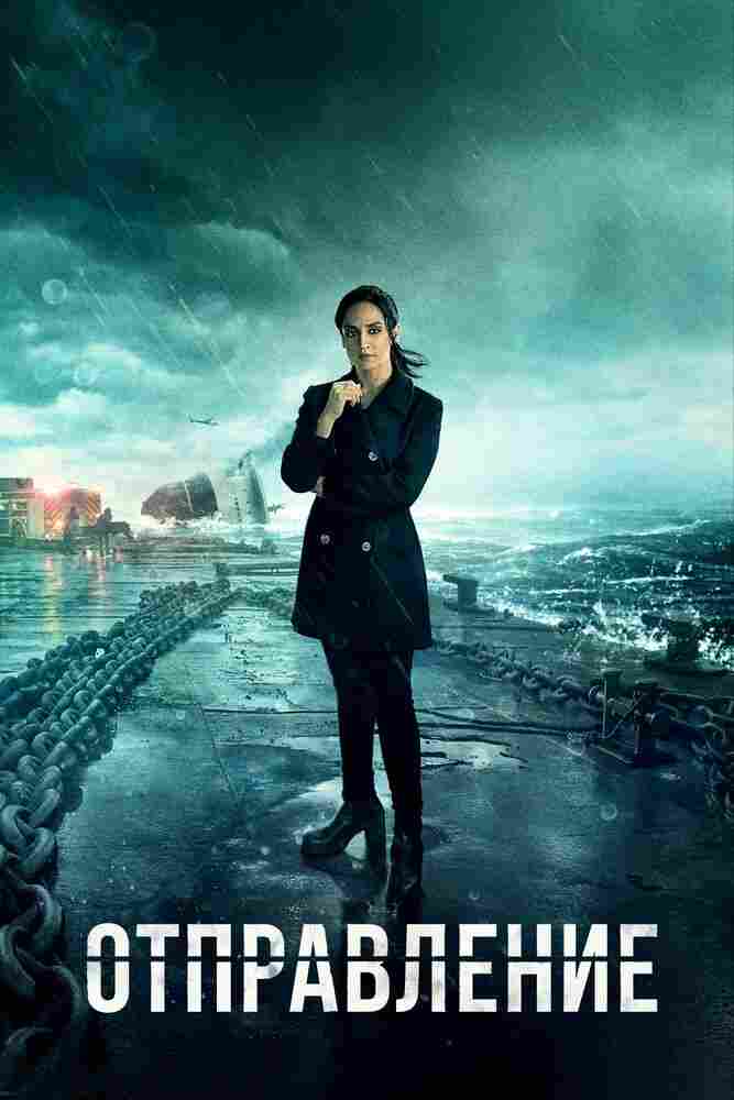 Отправление 2019