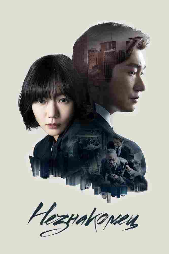 Незнакомец 2017