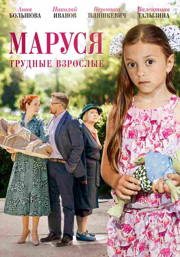 Маруся. Трудные взрослые 2019