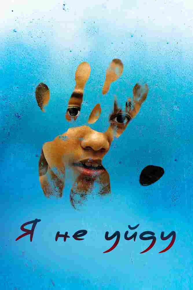 Я всё ещё здесь 2017