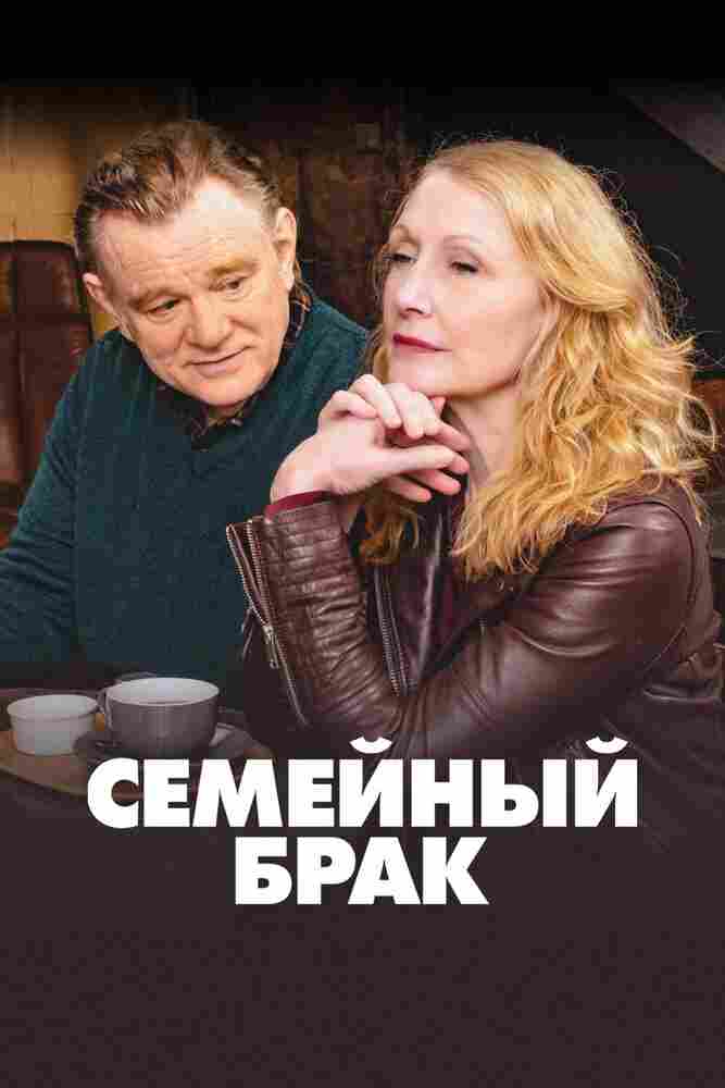 Семейный брак 2019