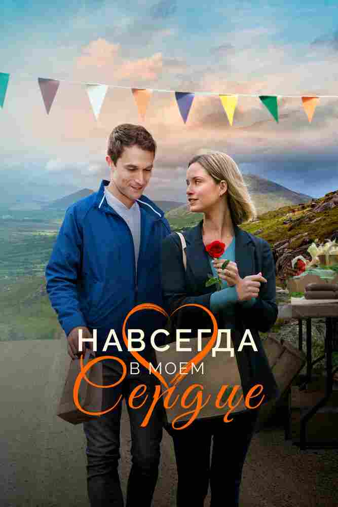 Навсегда в моём сердце 2019