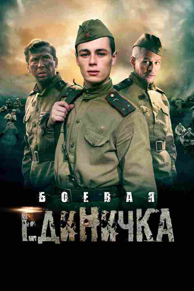 Боевая единичка 2015