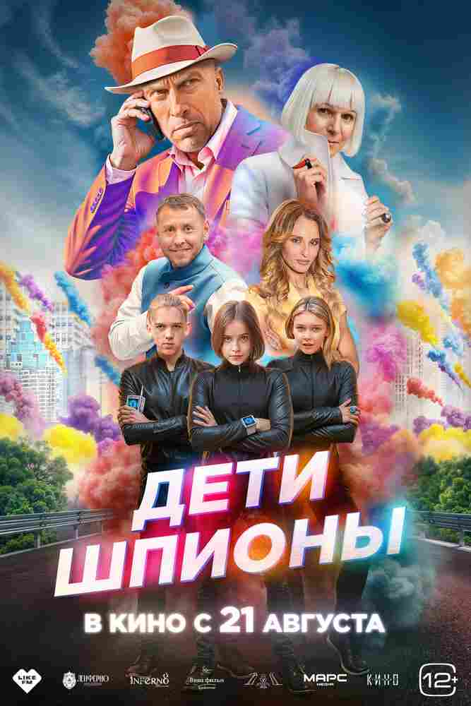 Дети-шпионы 2025