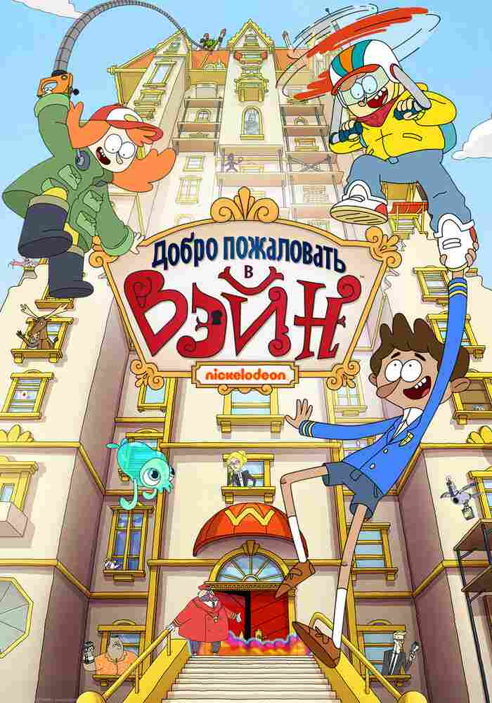 Добро пожаловать в Вэйн 2017