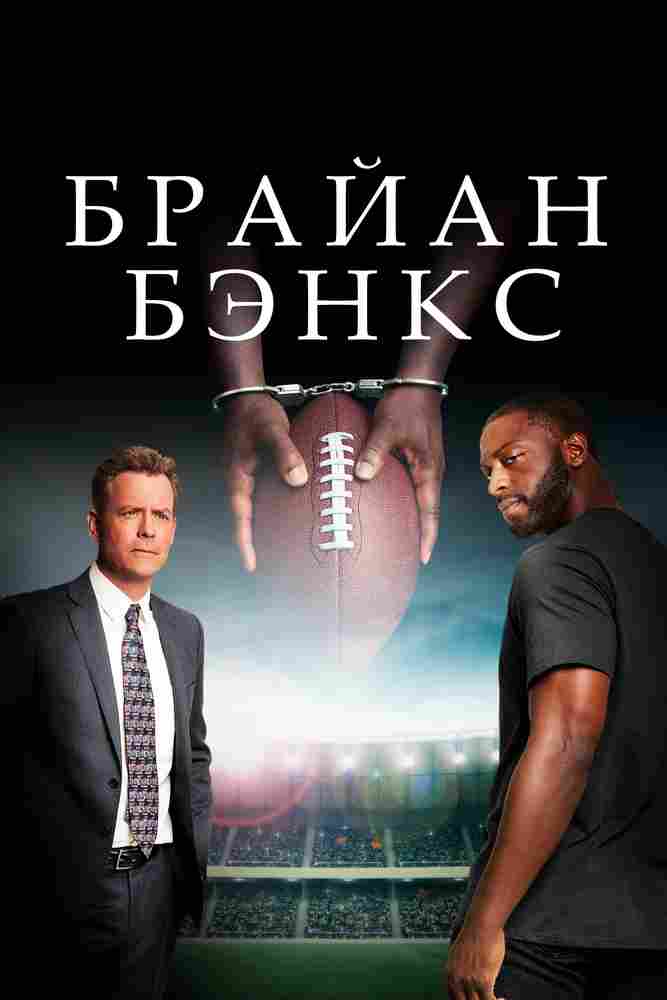 Брайан Бэнкс 2018