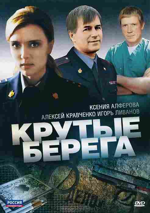 Крутые берега 2011
