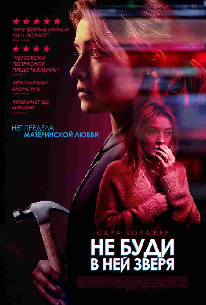 Не буди в ней зверя 2019
