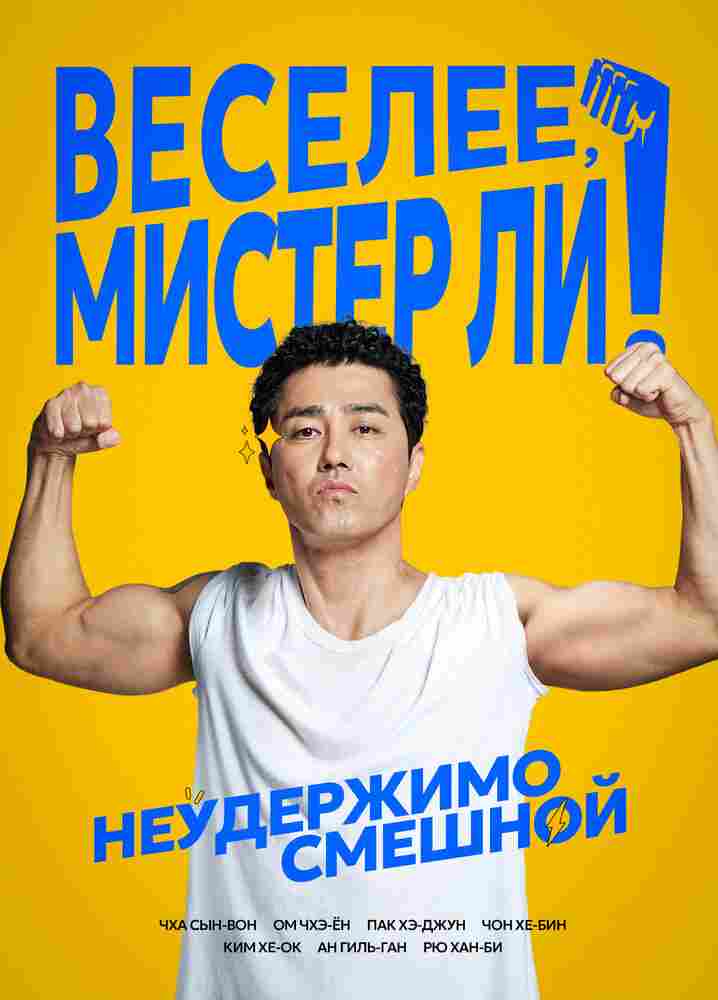 Веселее, мистер Ли! 2019