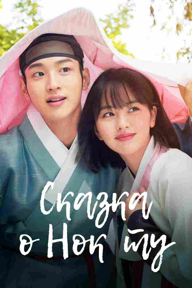 Сказка о Нок Ту 2019