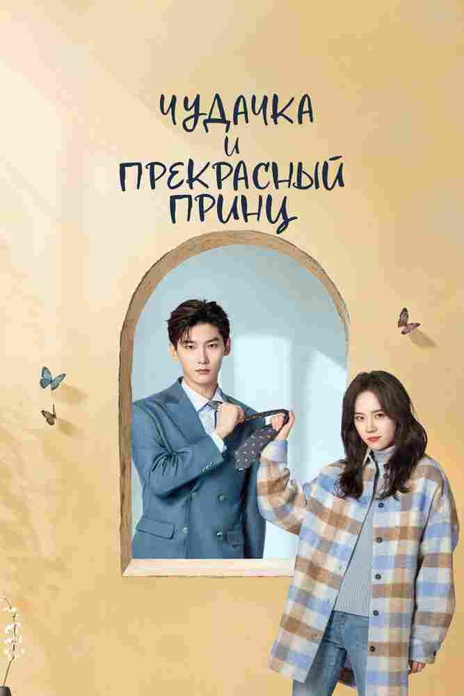 Чудачка и прекрасный принц 2025