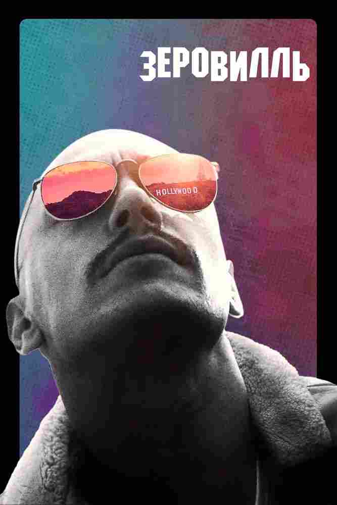 Зеровилль 2019