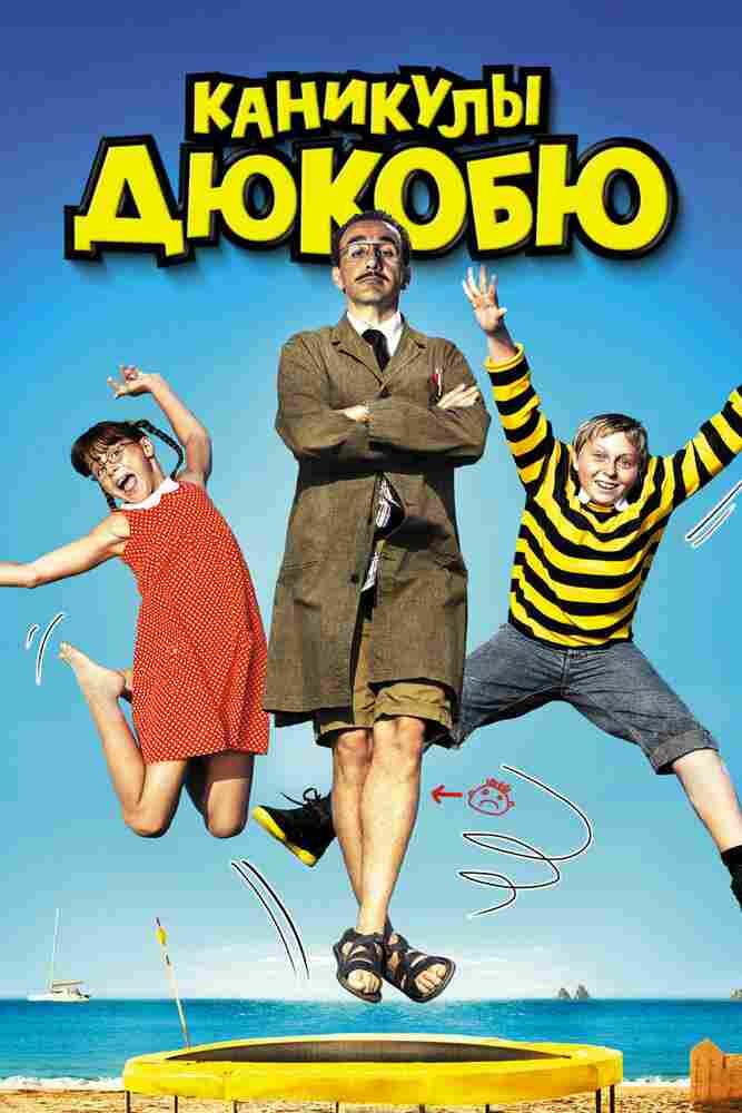 Каникулы Дюкобю 2012