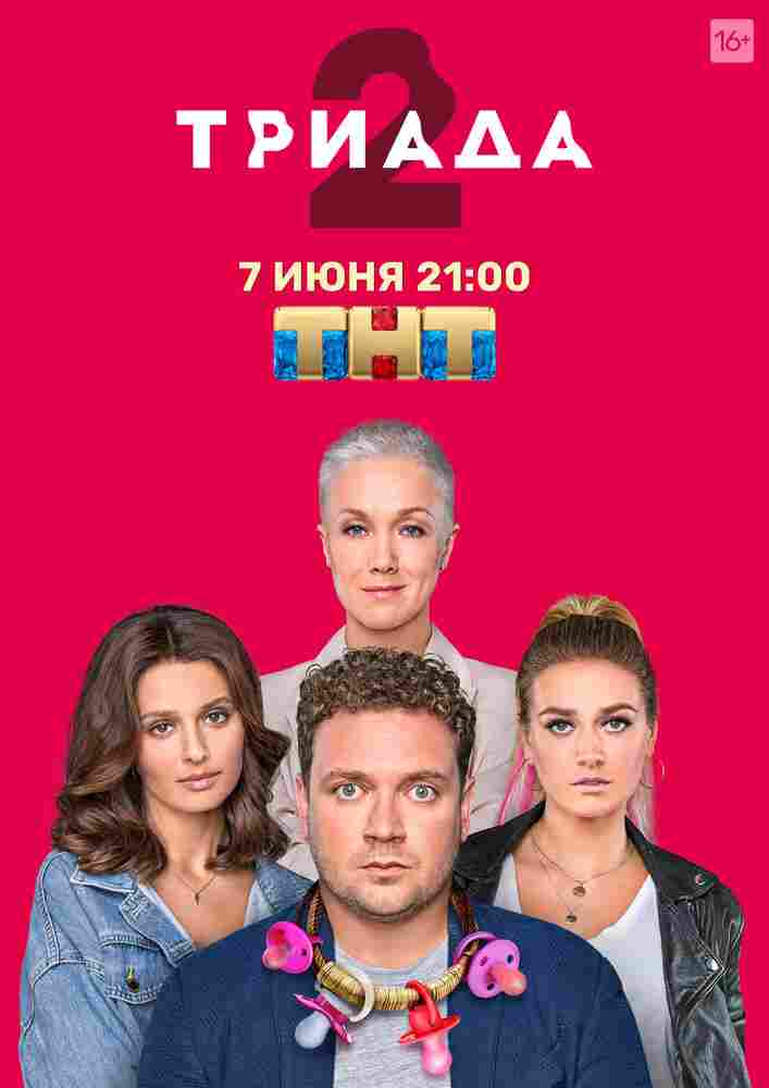 Триада 2019
