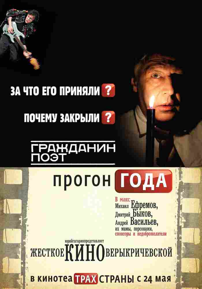Гражданин поэт. Прогон года 2012
