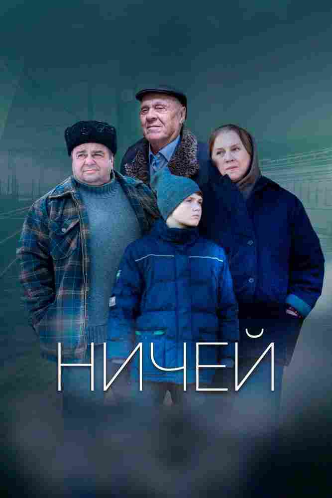 Ничей 2019