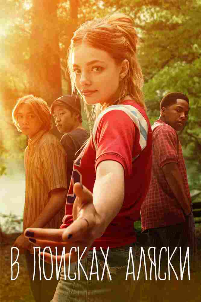 В поисках Аляски 2019