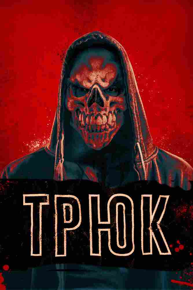 Трюк 2019