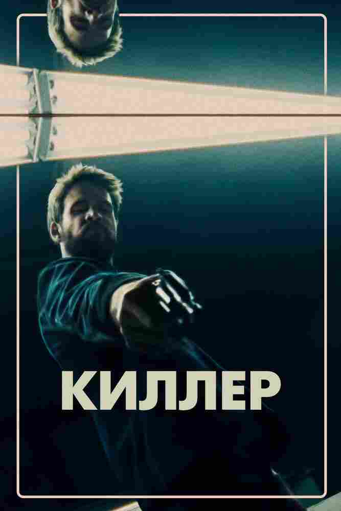 Киллер 2019