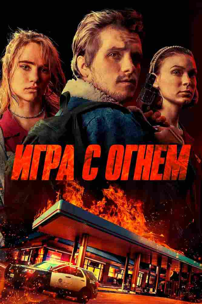 Игра с огнем 2019
