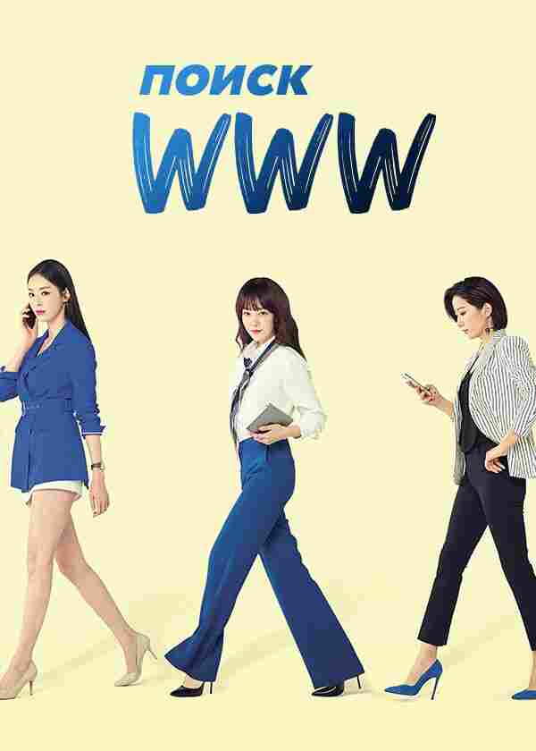 Поиск: www 2019