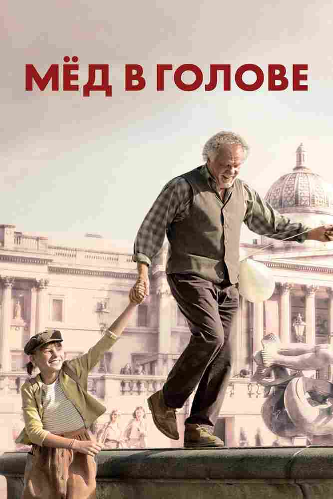 Мед в голове 2018