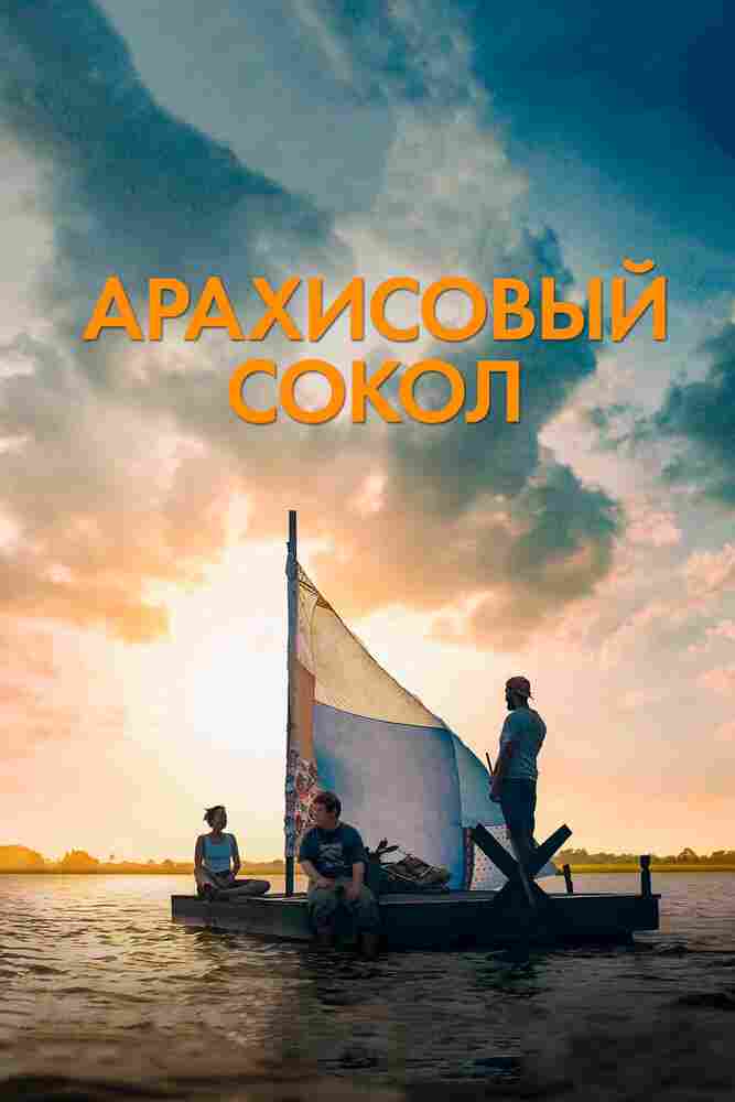 Арахисовый сокол 2019