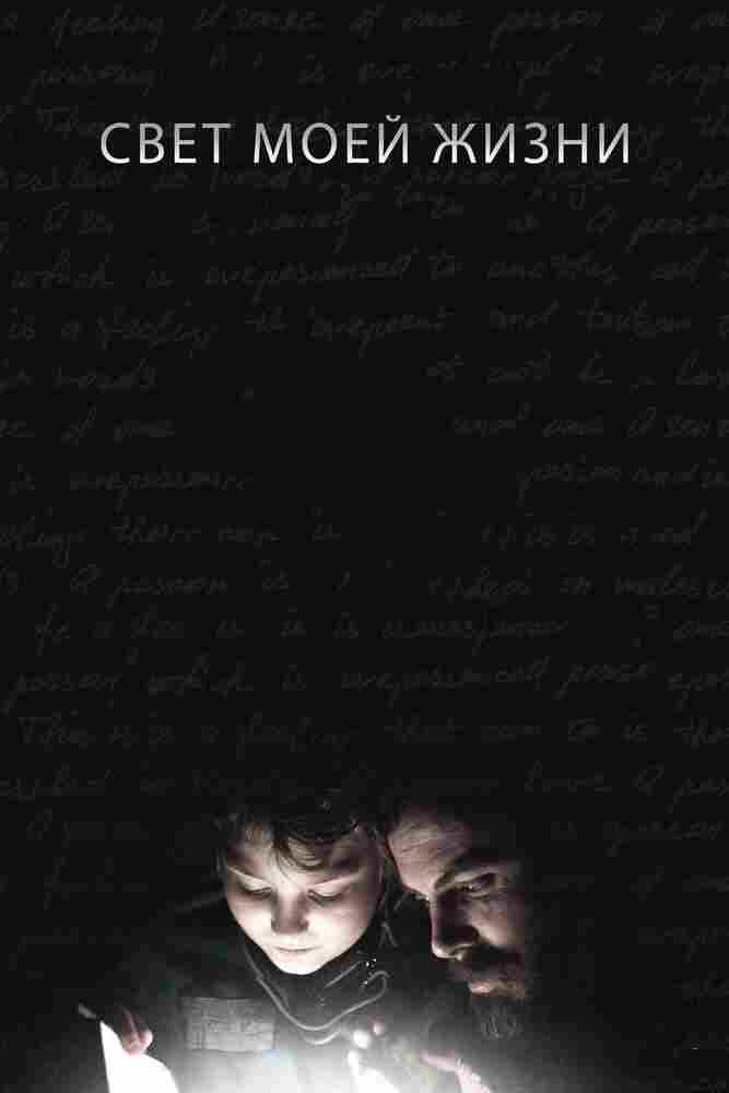 Свет моей жизни 2019