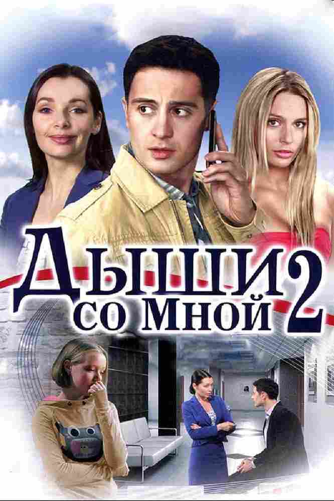 Дыши со мной 2 2011