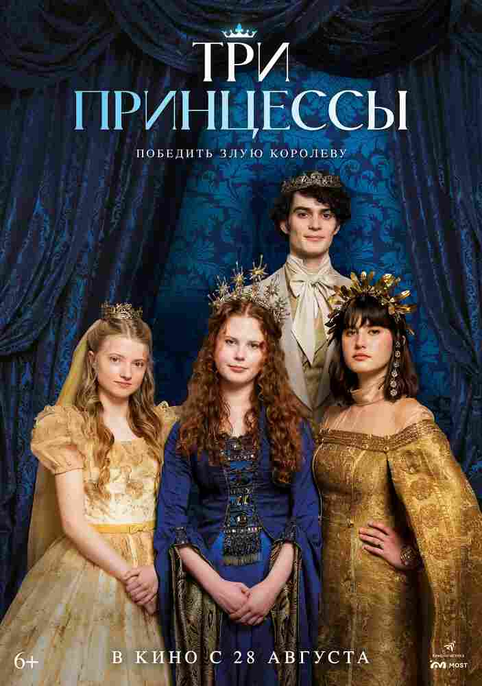 Три принцессы 2024