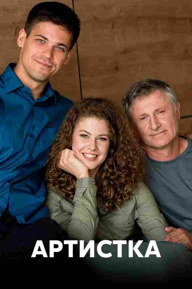 Артистка 2018