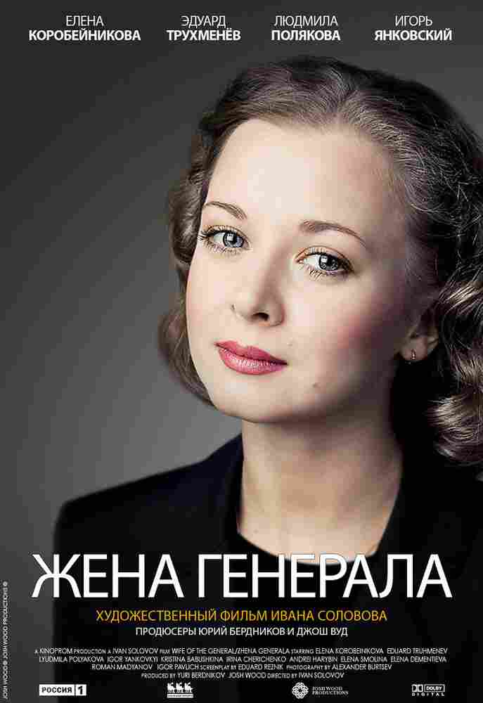 Жена генерала 2011