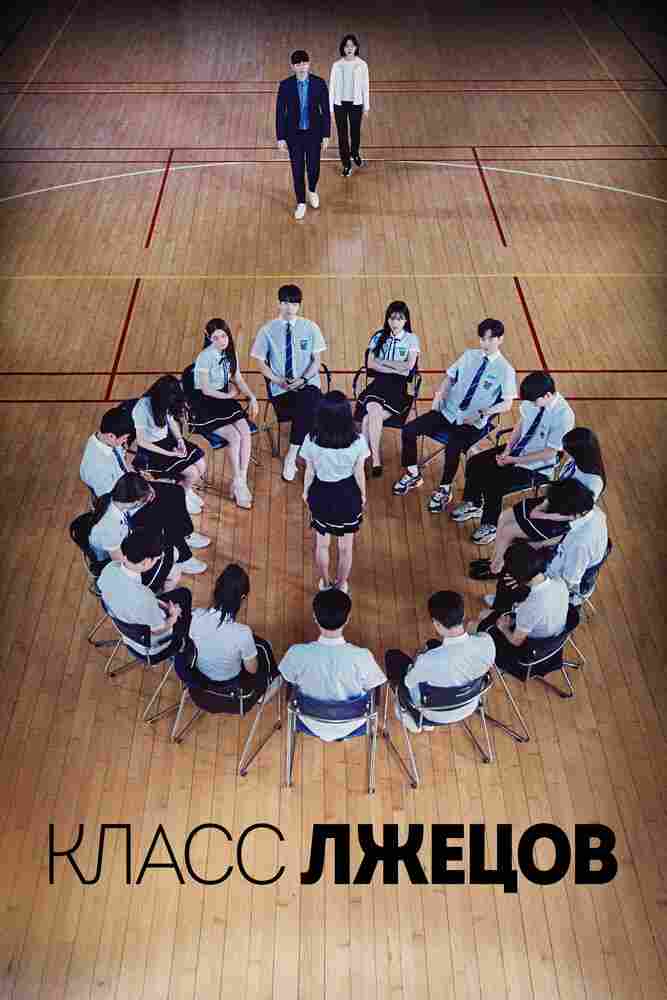 Класс лжецов 2019