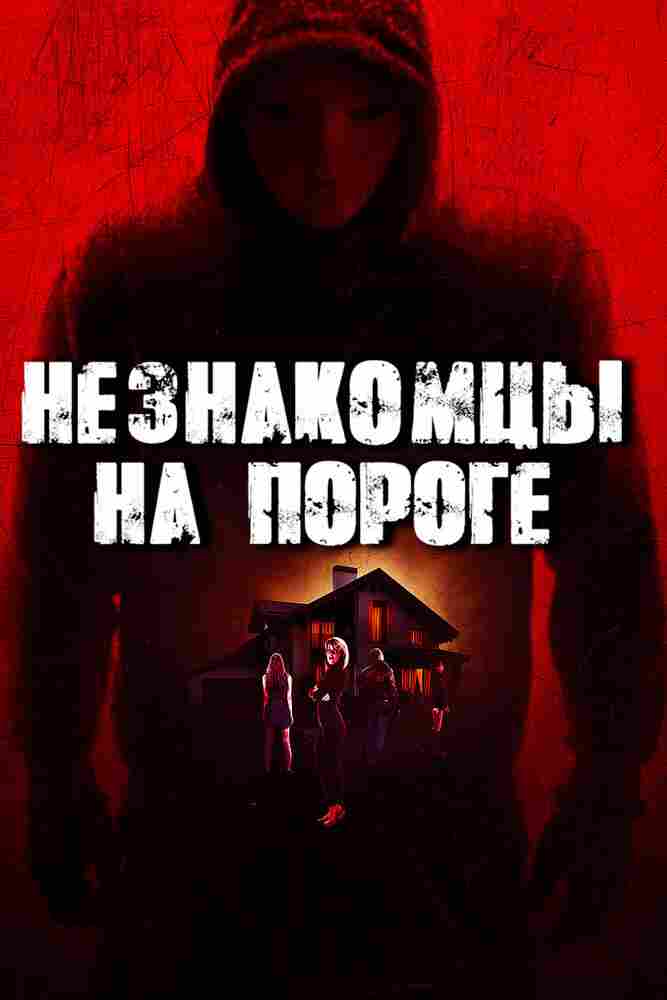 Незнакомцы на пороге 2017