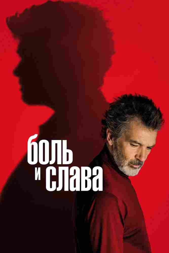 Боль и слава 2019