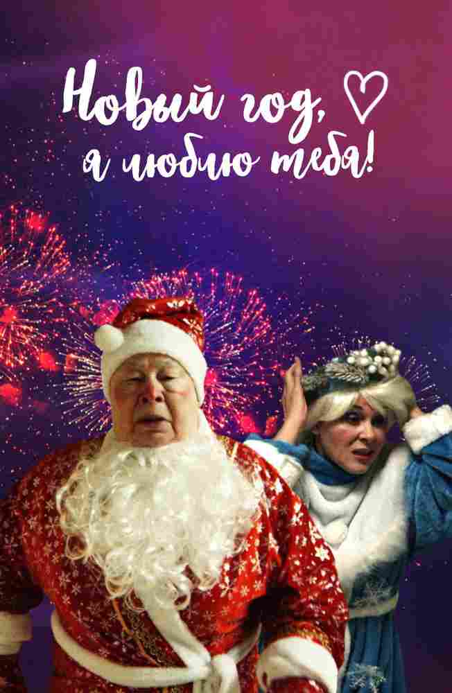 Новый год, я люблю тебя! 2019