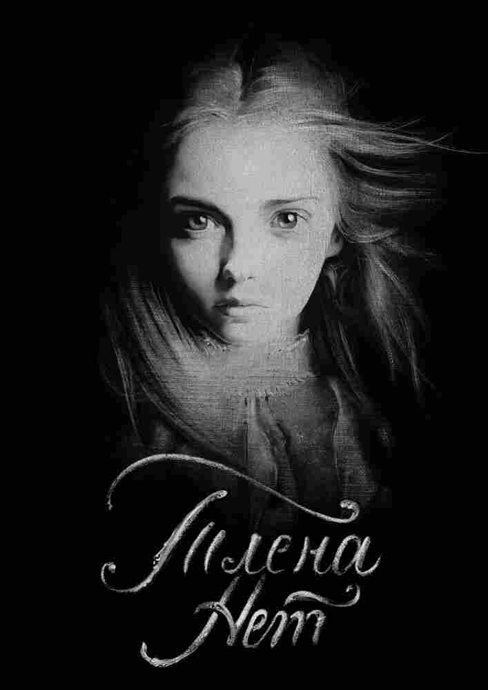 Тлена нет 2017