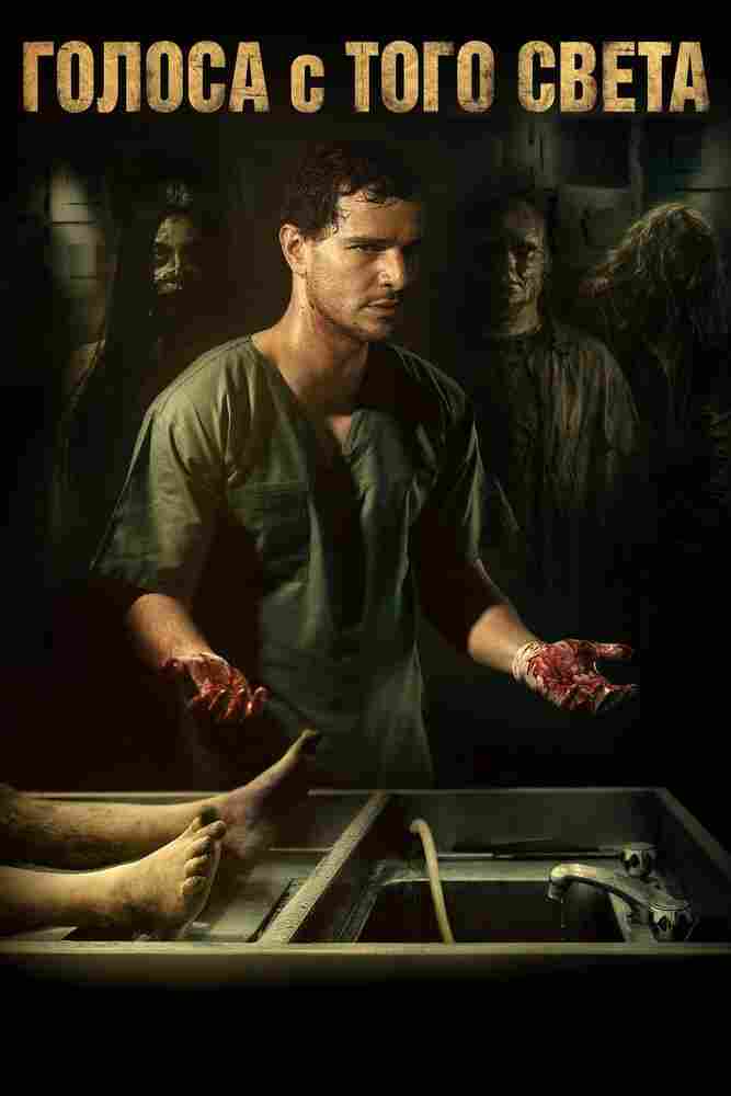 Голоса с того света 2018