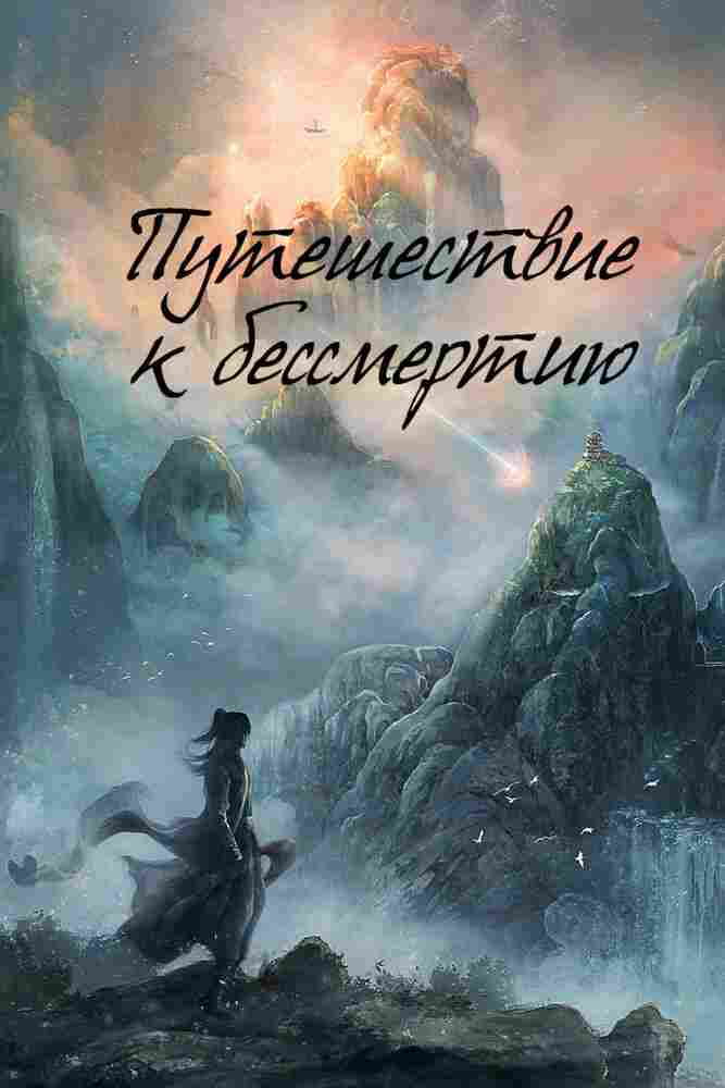 Путешествие к бессмертию 2025