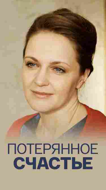Потерянное счастье 2018