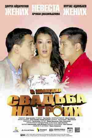 Свадьба на троих 2015
