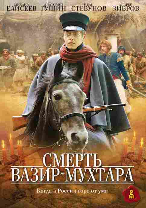 Смерть Вазир-Мухтара 2010