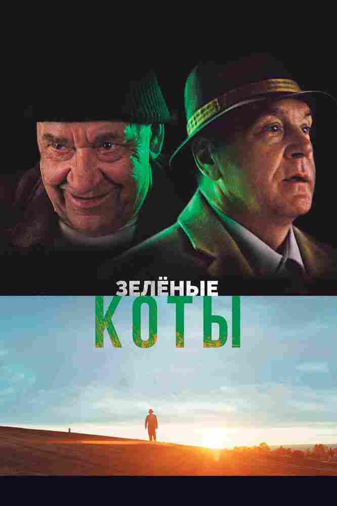 Зелёные коты 2017