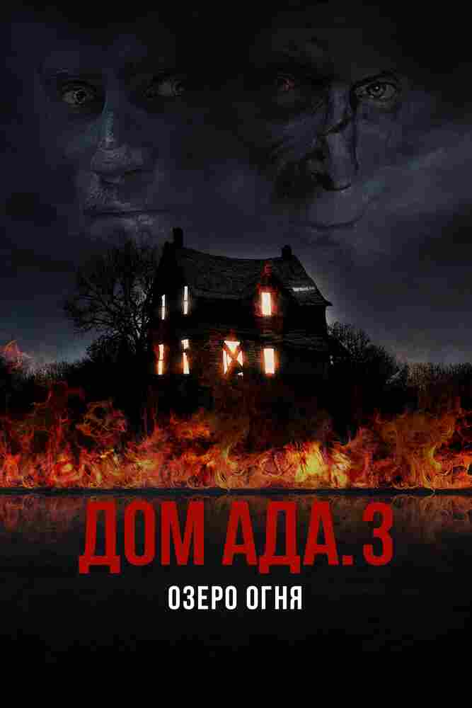 Дом ада. 3 Озеро огня 2019