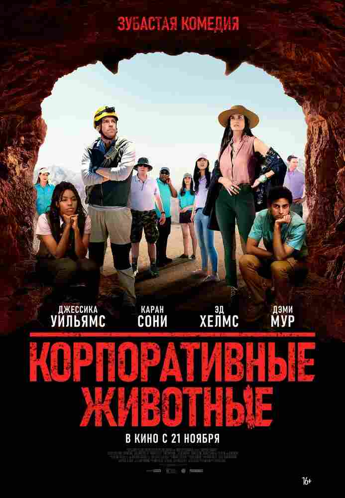 Корпоративные животные 2019