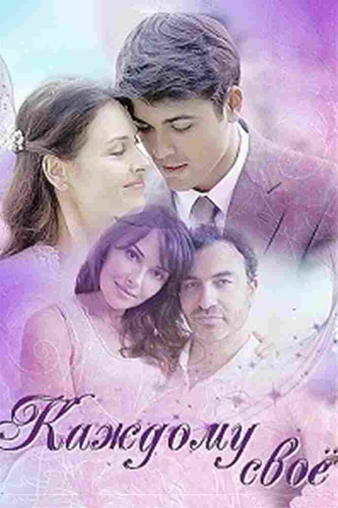 Каждому своё 2017