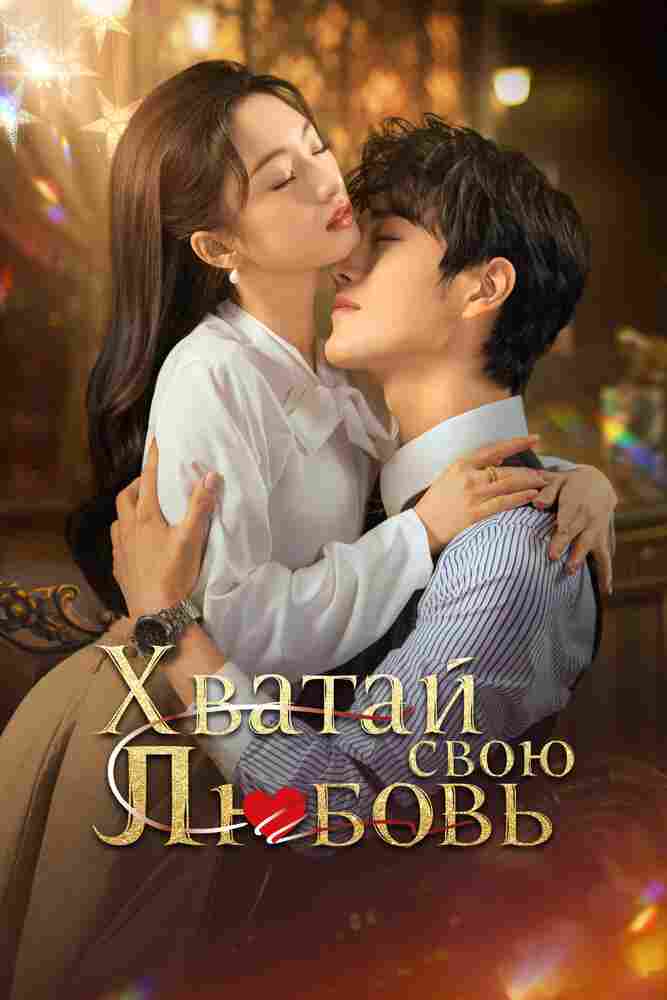 Хватай свою любовь 2025