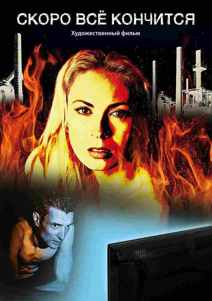 Скоро всё кончится 2016