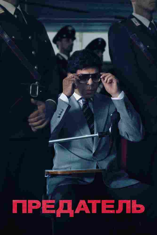 Предатель 2019